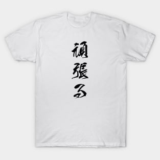 Black Ganbaru (Japanese for "Work with Perseverance" in black vertical kanji) T-Shirt